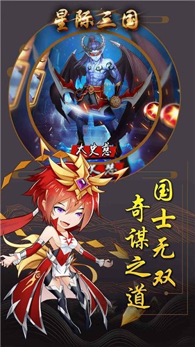 星際三國OL中文版